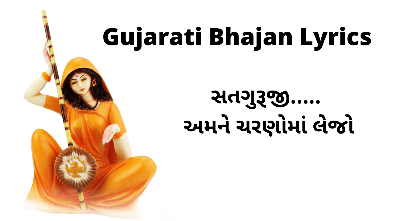 Gujarati Bhajan Lyrics